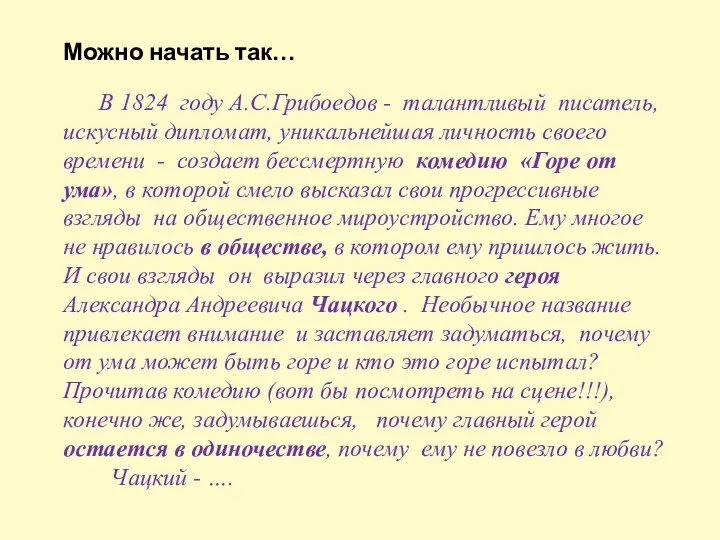Можно начать так… В 1824 году А.С.Грибоедов - талантливый писатель, искусный