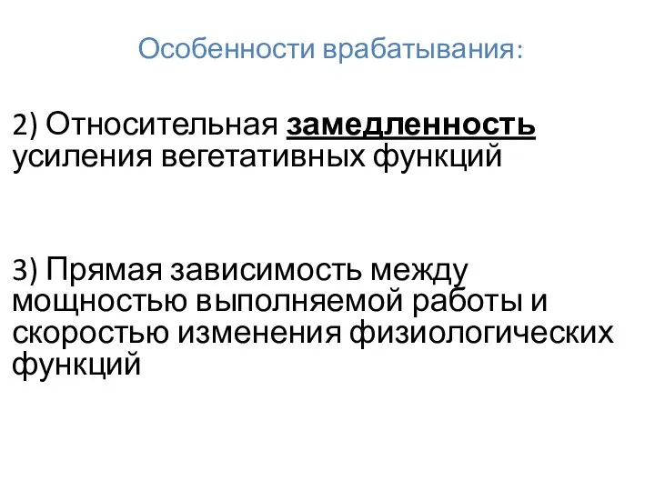 Особенности врабатывания: 2) Относительная замедленность усиления вегетативных функций 3) Прямая зависимость