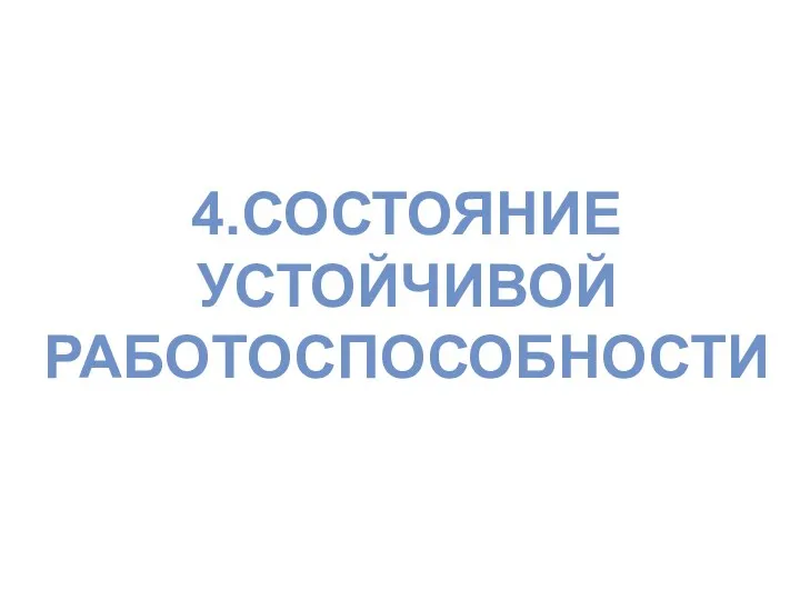 4.СОСТОЯНИЕ УСТОЙЧИВОЙ РАБОТОСПОСОБНОСТИ