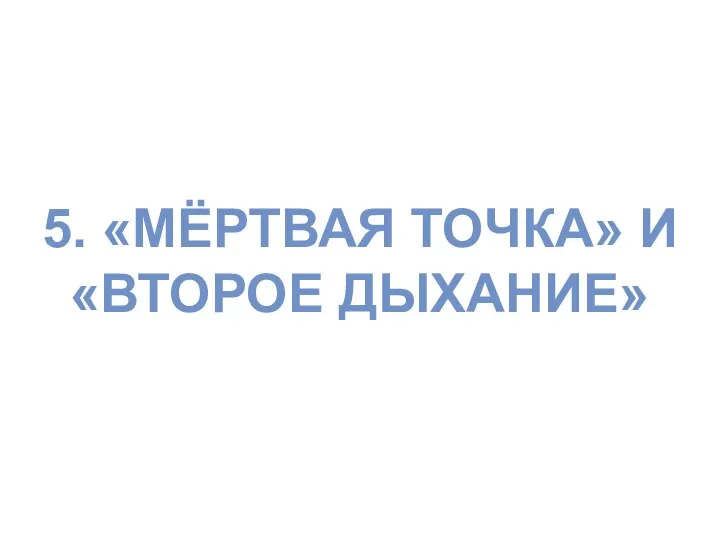 5. «МЁРТВАЯ ТОЧКА» И «ВТОРОЕ ДЫХАНИЕ»