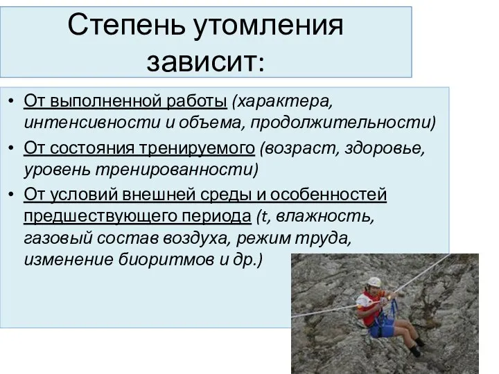 Степень утомления зависит: От выполненной работы (характера, интенсивности и объема, продолжительности)