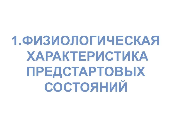 1.ФИЗИОЛОГИЧЕСКАЯ ХАРАКТЕРИСТИКА ПРЕДСТАРТОВЫХ СОСТОЯНИЙ