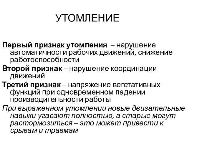 УТОМЛЕНИЕ Первый признак утомления – нарушение автоматичности рабочих движений, снижение работоспособности