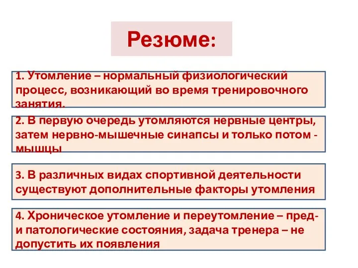 Резюме: 1. Утомление – нормальный физиологический процесс, возникающий во время тренировочного