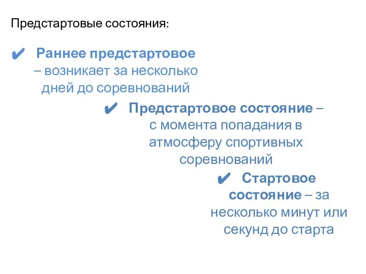 Предстартовые состояния: Раннее предстартовое – возникает за несколько дней до соревнований