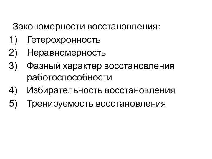 Закономерности восстановления: Гетерохронность Неравномерность Фазный характер восстановления работоспособности Избирательность восстановления Тренируемость восстановления