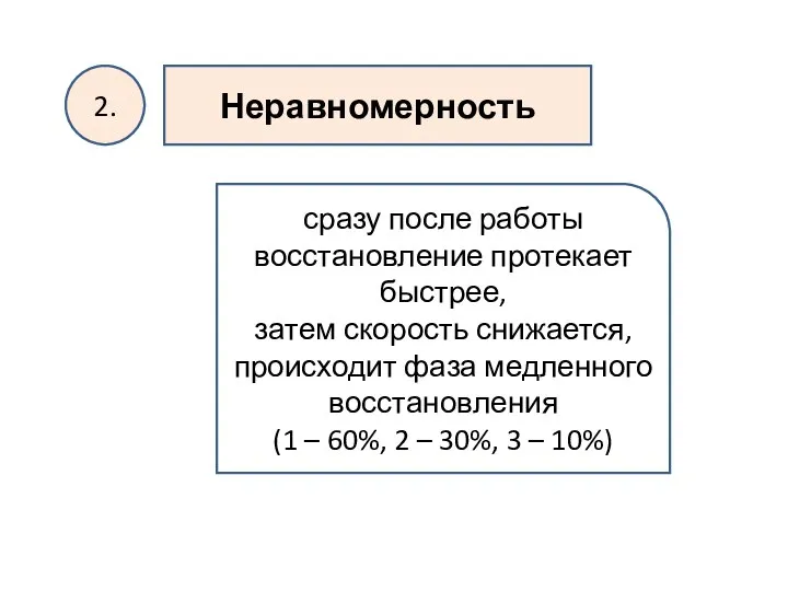 2. Неравномерность сразу после работы восстановление протекает быстрее, затем скорость снижается,