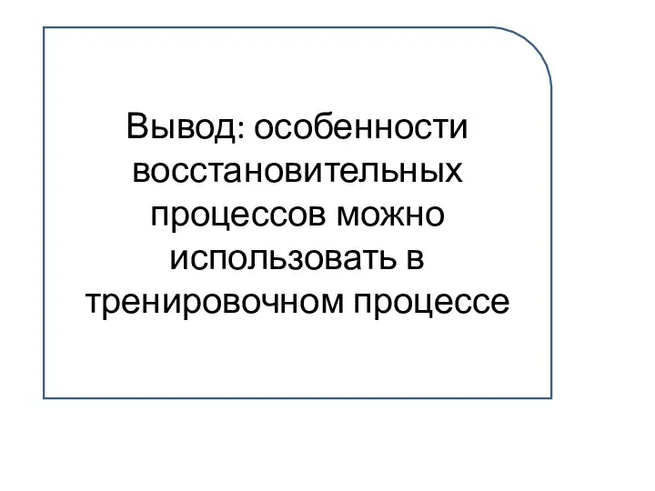 Вывод: особенности восстановительных процессов можно использовать в тренировочном процессе