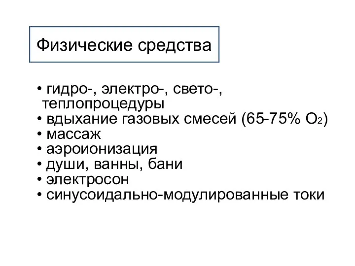 гидро-, электро-, свето-, теплопроцедуры вдыхание газовых смесей (65-75% О2) массаж аэроионизация