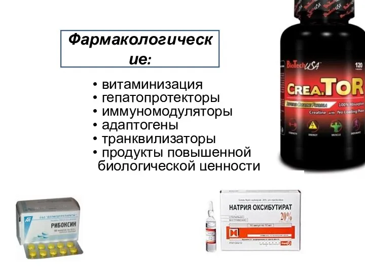 витаминизация гепатопротекторы иммуномодуляторы адаптогены транквилизаторы продукты повышенной биологической ценности Фармакологические: