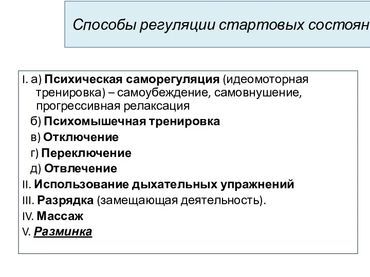 Способы регуляции стартовых состояний: I. а) Психическая саморегуляция (идеомоторная тренировка) –