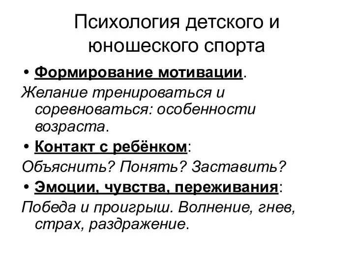 Психология детского и юношеского спорта Формирование мотивации. Желание тренироваться и соревноваться: