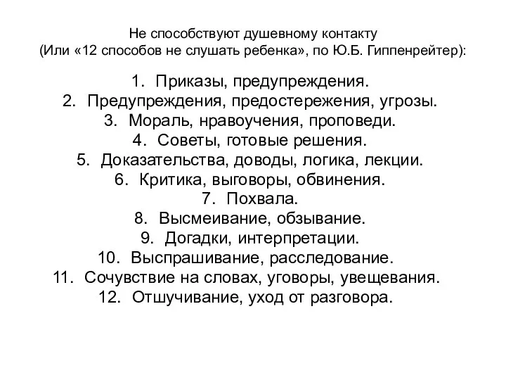 Не способствуют душевному контакту (Или «12 способов не слушать ребенка», по