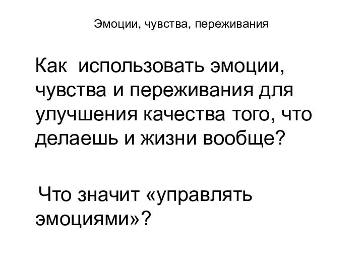 Эмоции, чувства, переживания Как использовать эмоции, чувства и переживания для улучшения