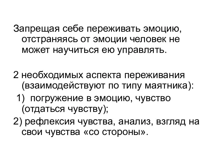 Запрещая себе переживать эмоцию, отстраняясь от эмоции человек не может научиться