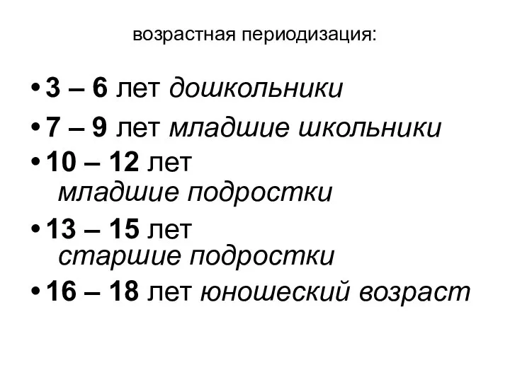 возрастная периодизация: 3 – 6 лет дошкольники 7 – 9 лет