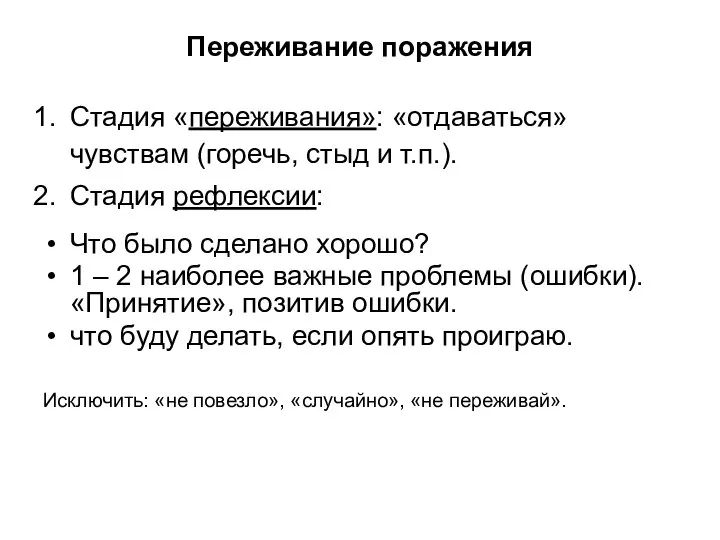 Переживание поражения Стадия «переживания»: «отдаваться» чувствам (горечь, стыд и т.п.). Стадия