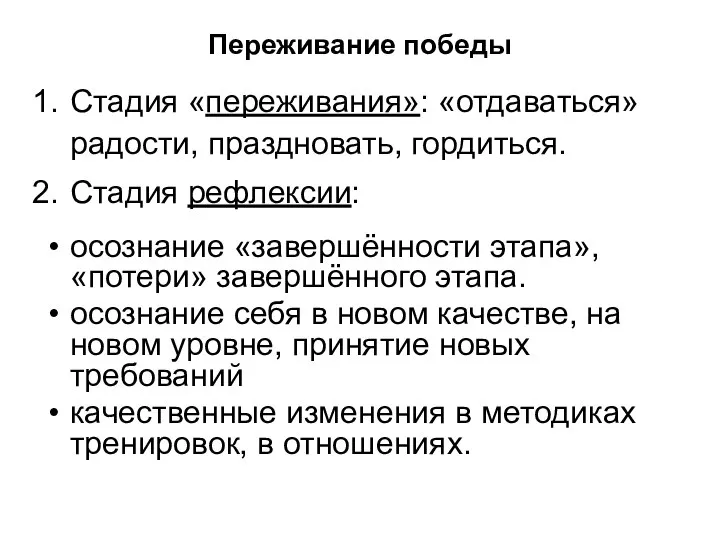 Переживание победы Стадия «переживания»: «отдаваться» радости, праздновать, гордиться. Стадия рефлексии: осознание