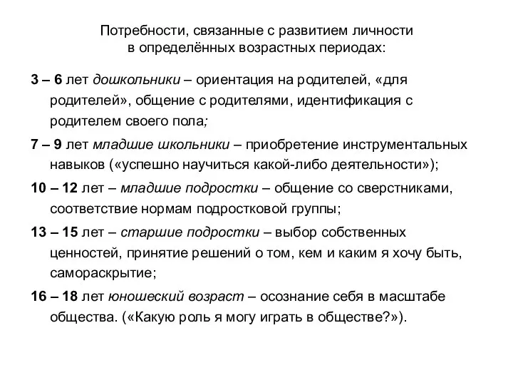 Потребности, связанные с развитием личности в определённых возрастных периодах: 3 –