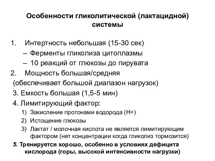 Особенности гликолитической (лактацидной) системы Интертность небольшая (15-30 сек) Ферменты гликолиза цитоплазмы