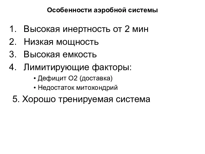 Особенности аэробной системы Высокая инертность от 2 мин Низкая мощность Высокая