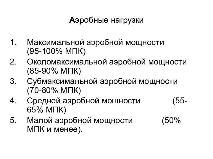 Аэробные нагрузки Максимальной аэробной мощности (95-100% МПК) Околомаксимальной аэробной мощности (85-90%