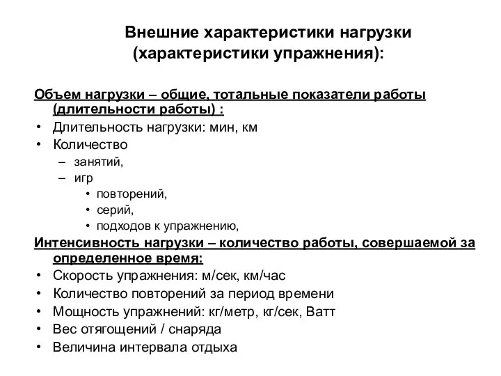 Внешние характеристики нагрузки (характеристики упражнения): Объем нагрузки – общие, тотальные показатели