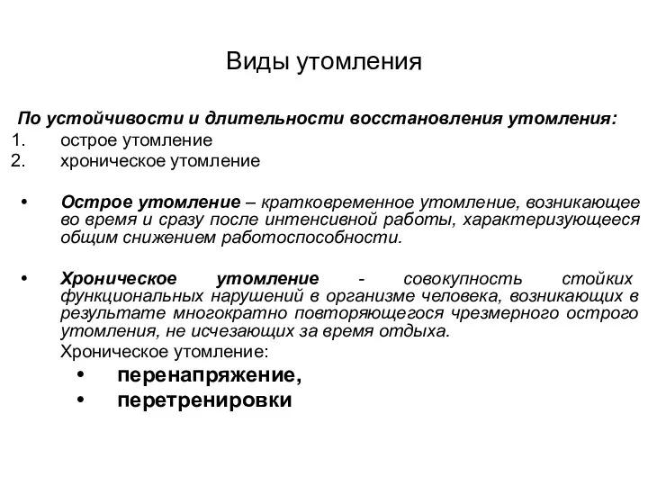 Виды утомления По устойчивости и длительности восстановления утомления: острое утомление хроническое