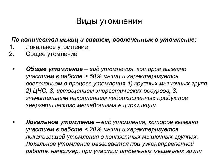 Виды утомления По количества мышц и систем, вовлеченных в утомление: Локальное