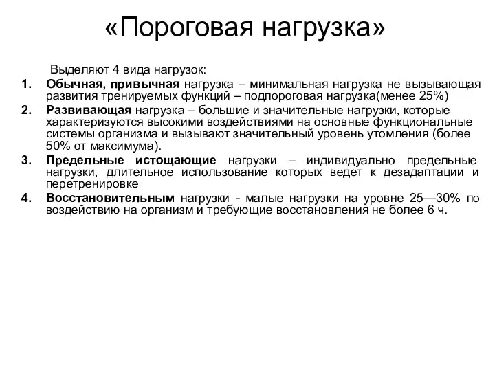 «Пороговая нагрузка» Выделяют 4 вида нагрузок: Обычная, привычная нагрузка – минимальная