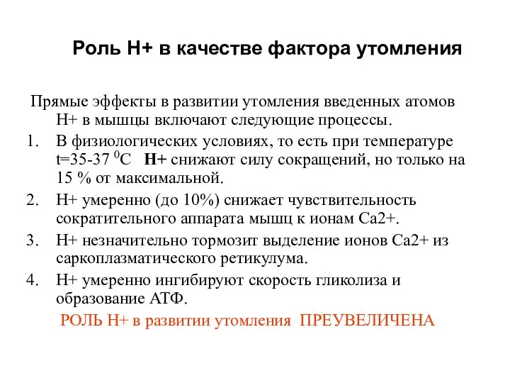 Роль Н+ в качестве фактора утомления Прямые эффекты в развитии утомления