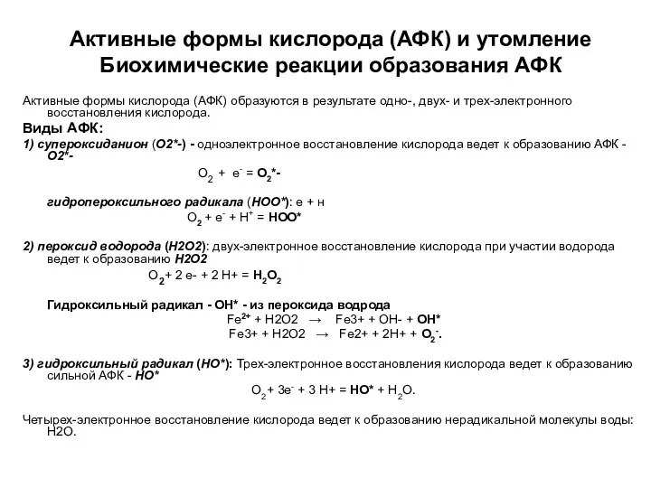 Активные формы кислорода (АФК) и утомление Биохимические реакции образования АФК Активные