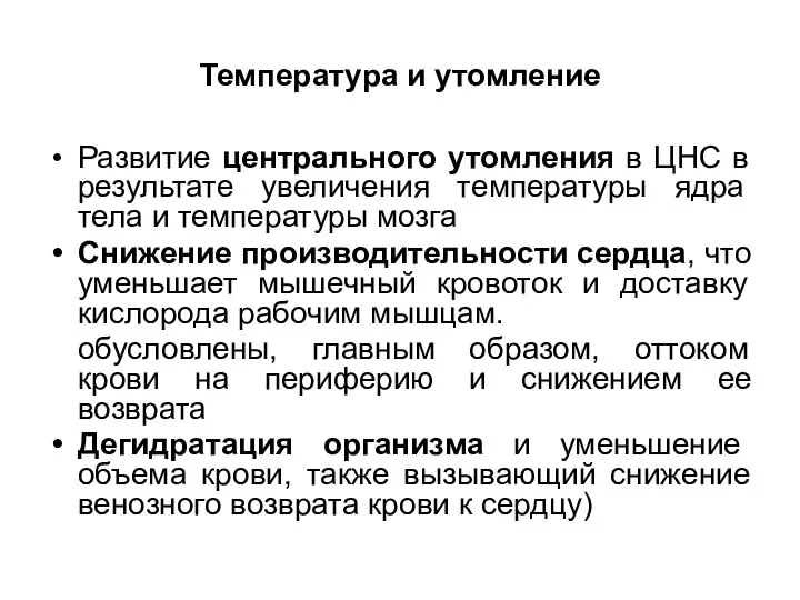 Температура и утомление Развитиe центрального утомления в ЦНС в результате увеличения