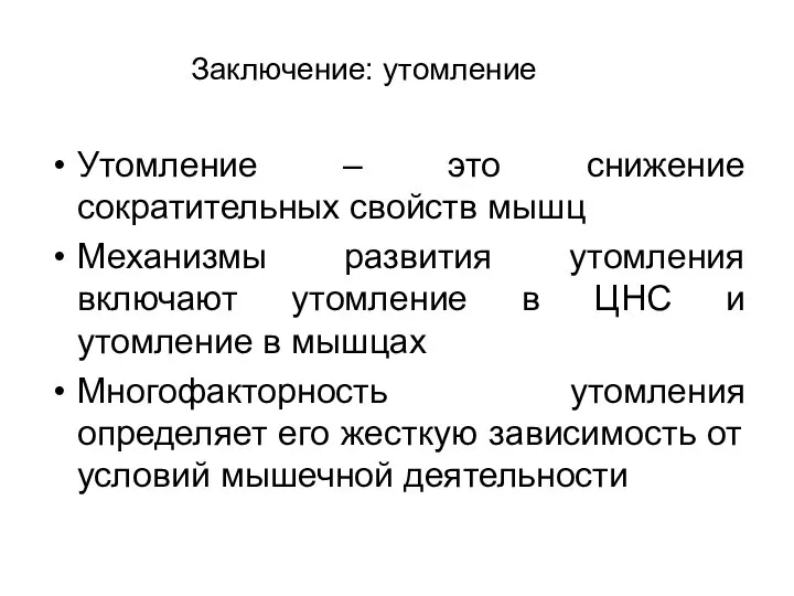 Заключение: утомление Утомление – это снижение сократительных свойств мышц Механизмы развития