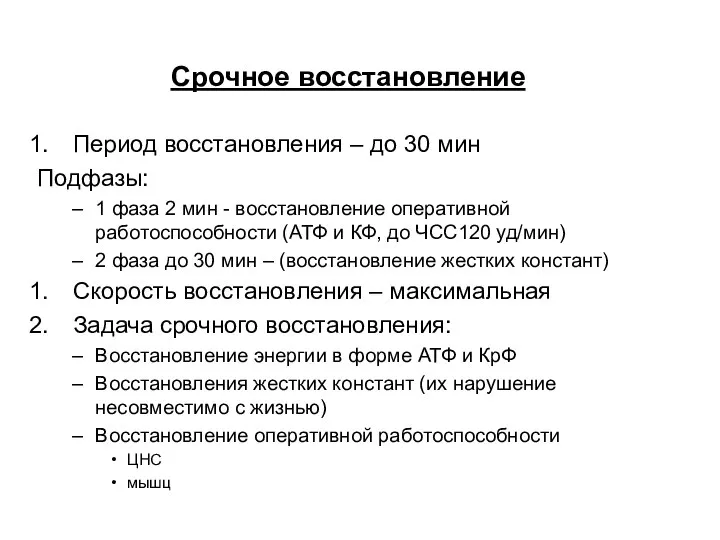 Срочное восстановление Период восстановления – до 30 мин Подфазы: 1 фаза