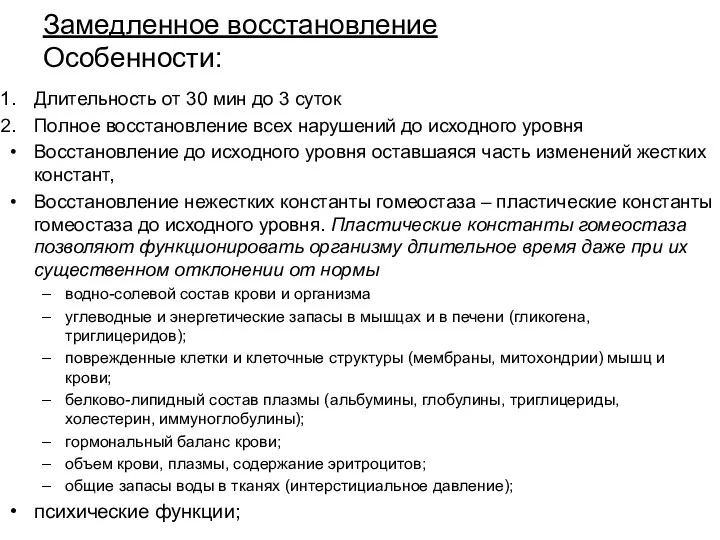 Замедленное восстановление Особенности: Длительность от 30 мин до 3 суток Полное