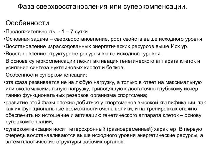 Фаза сверхвосстановления или суперкомпенсации. Особенности Продолжительность - 1 – 7 сутки