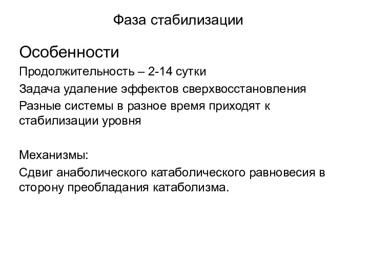 Фаза стабилизации Особенности Продолжительность – 2-14 сутки Задача удаление эффектов сверхвосстановления