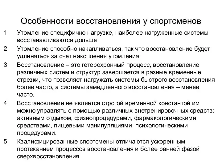 Особенности восстановления у спортсменов Утомление специфично нагрузке, наиболее нагруженные системы восстанавливаются