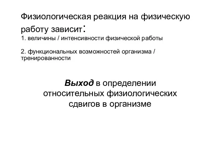 Физиологическая реакция на физическую работу зависит: 1. величины / интенсивности физической