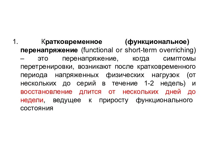 1. Кратковременное (функциональное) перенапряжение (functional or short-term overriching) – это перенапряжение,