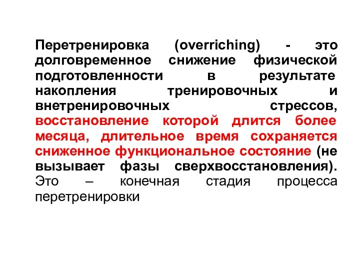 Перетренировка (overriching) - это долговременное снижение физической подготовленности в результате накопления