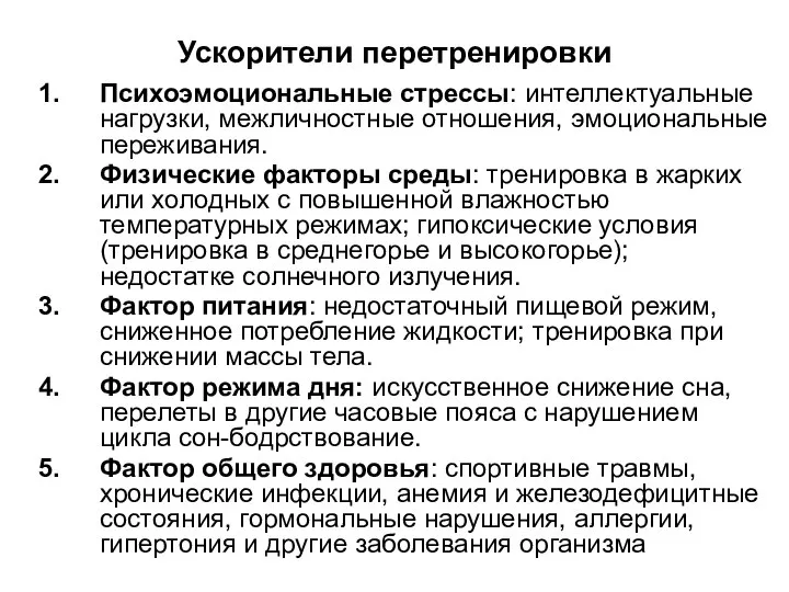 Ускорители перетренировки Психоэмоциональные стрессы: интеллектуальные нагрузки, межличностные отношения, эмоциональные переживания. Физические