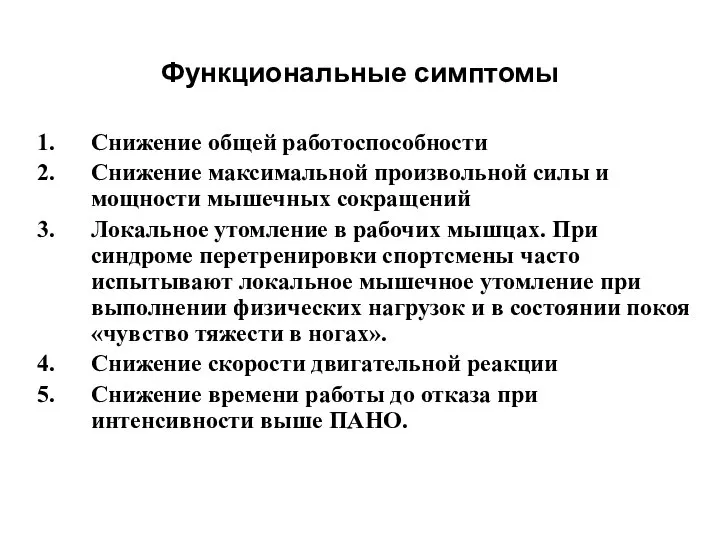 Функциональные симптомы Снижение общей работоспособности Снижение максимальной произвольной силы и мощности