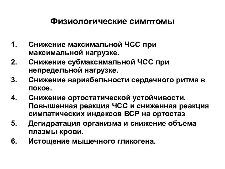 Физиологические симптомы Снижение максимальной ЧСС при максимальной нагрузке. Снижение субмаксимальной ЧСС