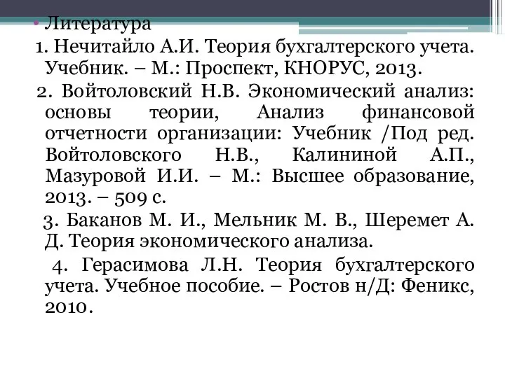 Литература 1. Нечитайло А.И. Теория бухгалтерского учета. Учебник. – М.: Проспект,