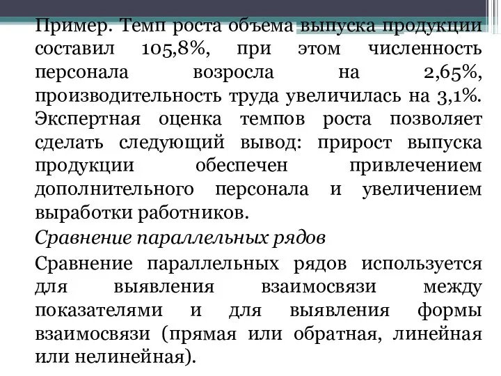 Пример. Темп роста объема выпуска продукции составил 105,8%, при этом численность