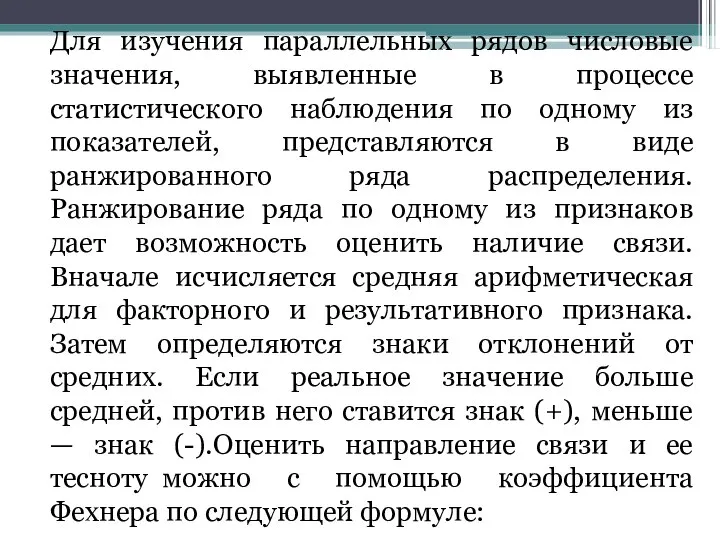 Для изучения параллельных рядов числовые значения, выявленные в процессе статистического наблюдения