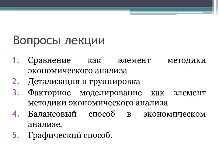 Вопросы лекции Сравнение как элемент методики экономического анализа Детализация и группировка