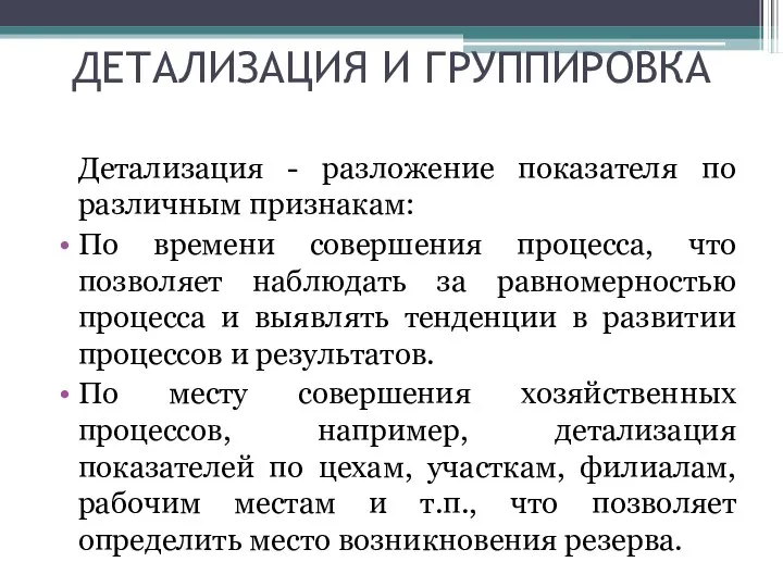 ДЕТАЛИЗАЦИЯ И ГРУППИРОВКА Детализация - разложение показателя по различным признакам: По